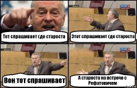 Тот спрашивает где староста Этот спрашивает где староста Вон тот спрашивает А староста на встрече с Рефатовичем