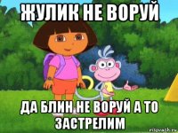 жулик не воруй да блин не воруй а то застрелим