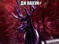 ди нахуй 