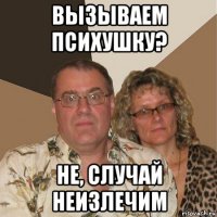 вызываем психушку? не, случай неизлечим