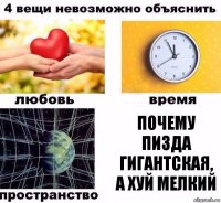 почему пизда гигантская, а хуй мелкий