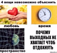 почему выходных не хватает чтоб отдохнуть