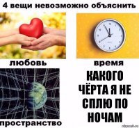 Какого чёрта я не сплю по ночам