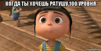 когда ты хочешь ратушу 100 уровня 