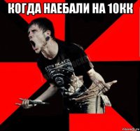 когда наебали на 10кк 