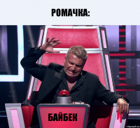 Ромачка: Байбек