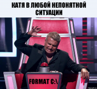 Катя в любой непонятной ситуации format C:\