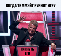 Когда тиммэйт руинит игру Кикнуть его