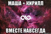 маша + кирилл вместе навсегда