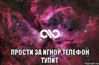  прости за игнор телефон тупит