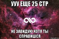 ууу еще 25 стр не завидую хотя ты справишся