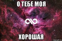 о тебе моя хорошая