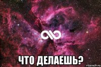  что делаешь?