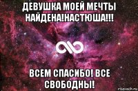 девушка моей мечты найдена!настюша!!! всем спасибо! все свободны!