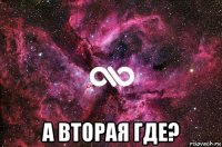  а вторая где?