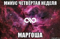 минус четвёртая неделя маргоша