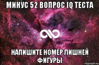 минус 52 вопрос iq теста напишите номер лишней фигуры