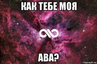 как тебе моя ава?