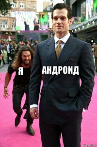 Андроид Я