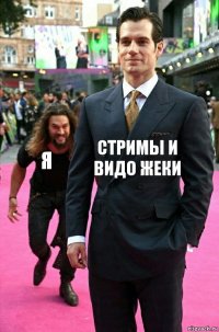 стримы и видо Жеки Я