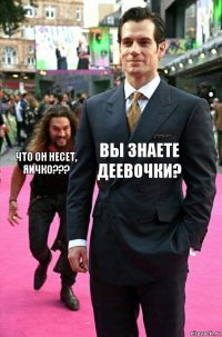 Вы знаете деевочки? ЧТО ОН несЕТ, ЯИЧКО???