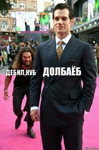 долбаёб дебил,нуб