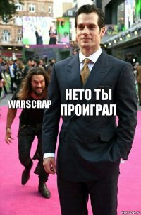 НЕТО ТЫ ПРОИГРАЛ WARSCRAP