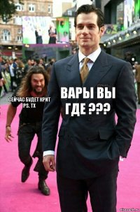 вары вы где ??? сейчас будет крит
PS. TX