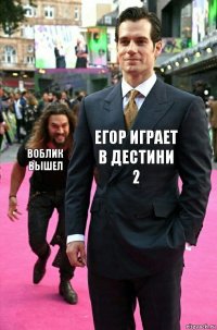 ЕГОР ИГРАЕТ В ДЕСТИНИ 2 ВОБЛИК ВЫШЕЛ