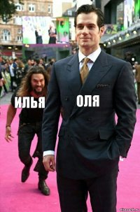 Оля Илья