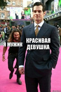 красивая девушка я мужик