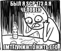 был я scp 173 а я человек [mtf]унижтожить его