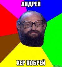 андрей хер побрей