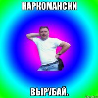 наркомански вырубай.