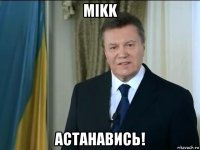 mikk астанавись!