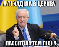 а ті хаділа в церкву і пасвятіла там піску