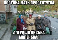 костина мать проститутка а угриши писька маленькая