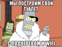 мы построим свой туалет с подогревом и wifi