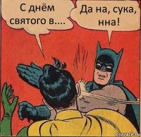 С днём святого в.... Да на, сука, нна!