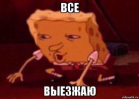 все выезжаю