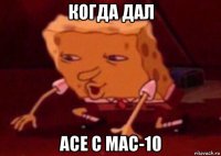 когда дал ace с mac-10