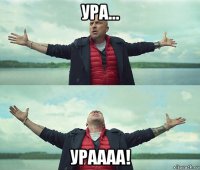 ура... ураааа!