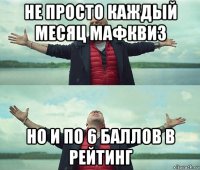 не просто каждый месяц мафквиз но и по 6 баллов в рейтинг