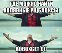 где можно найти холявные рщблоксы robuxget.cc