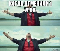 когда отменили 1 урок 