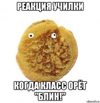 реакция училки когда класс орёт "блин!"
