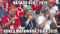 начало 07.02.2019 конец марафона 26.04.2019