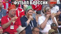 футбол в россии 