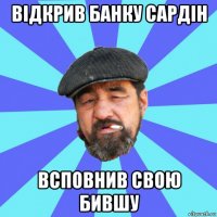 відкрив банку сардін всповнив свою бившу