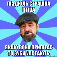 піздюль страшна птіца якшо вона прилітає то зуби улєтають